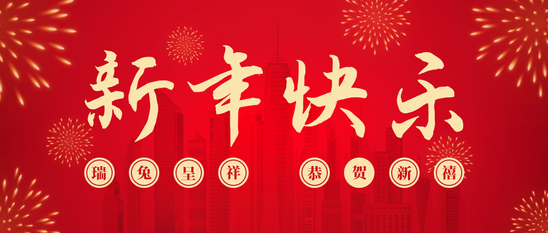 金世豪祝您新年快乐！